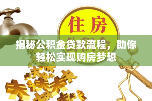 连城揭秘公积金贷款流程，助你轻松实现购房梦想