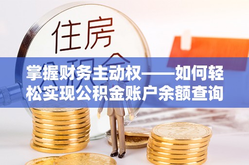 连城掌握财务主动权——如何轻松实现公积金账户余额查询